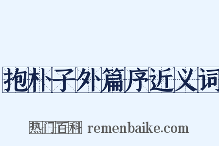 抱朴子外篇序近义词是什么意思的图片